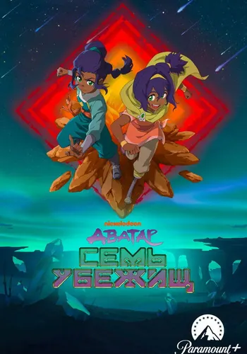 Аватар: Семь… (2026) — постер
